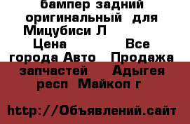 бампер задний оригинальный  для Мицубиси Л200 2015  › Цена ­ 25 000 - Все города Авто » Продажа запчастей   . Адыгея респ.,Майкоп г.